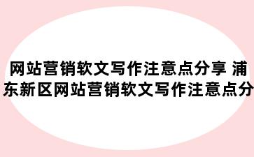 网站营销软文写作注意点分享 浦东新区网站营销软文写作注意点分享